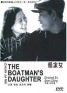 船家女（1935）