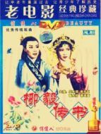 柳毅傳書（越劇）