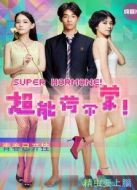 超能荷爾蒙