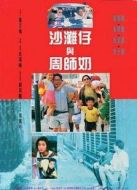 沙灘仔與周師奶