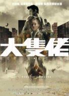 大塊頭有大智慧[粵語版]