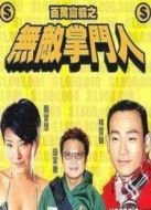 百萬富翁之無敵掌門人