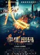 電影孿生密碼海報(bào)