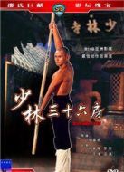 少林三十六房