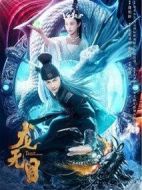 電影龍無目海報