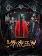 禁地之青衣玉羅