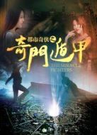 都市奇?zhèn)b之奇門遁甲