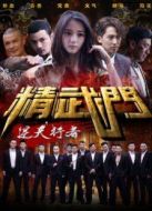 精武門之逆天行者