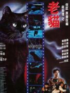 衛(wèi)斯理之老貓