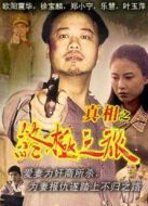 真相之終極之旅