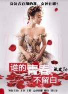 誰(shuí)的青春不留白