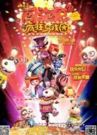 闖堂兔2瘋狂馬戲團(tuán) 2015