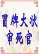冒牌大狀審死官