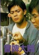 冒牌大賊粵語版