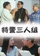 特警三人組
