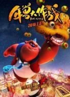 年獸大作戰(zhàn)