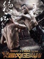 金剛王：死亡救贖