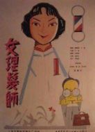 女理發(fā)師（微電影）