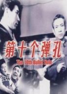 第十個(gè)彈孔