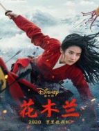 花木蘭 2020
