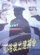 即將發(fā)出逮捕令