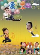 愛來(lái)不來(lái)