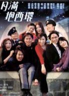 月滿抱西環(huán)