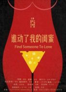 誰動(dòng)了我的閨蜜