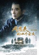 周恩來(lái)的四個(gè)晝夜