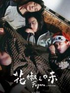 電影花椒之味海報(bào)