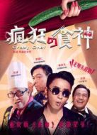瘋狂的食神