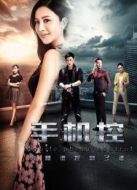 電影手機控海報