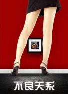 不良關(guān)系之如果沒(méi)有你