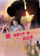 愛，要大聲說出來（微電影）