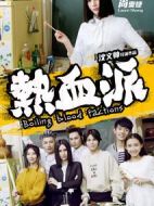 電影熱血派海報