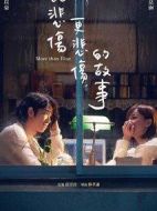 比悲傷更悲傷的故事