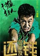 啊朋友還錢(qián)