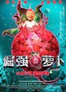 倔強(qiáng)的蘿卜