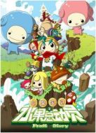 水果寶貝之水果總動(dòng)員