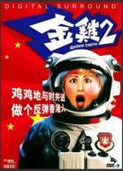 金雞2