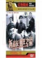 新局長到來之前（微電影）