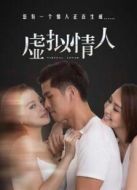 虛擬情人