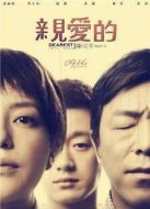 親愛的（大陸版）