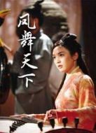 鳳舞天下