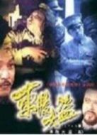 東陵大盜（五）