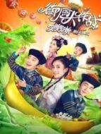 御廚大作戰(zhàn)-姐姐好餓劇場(chǎng)版