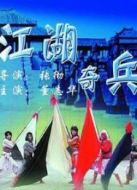 電影江湖奇兵海報