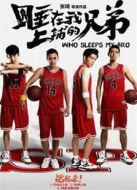 睡在我上鋪的兄弟