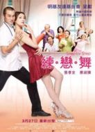 練·戀·舞
