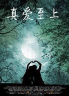 真愛(ài)至上（2011）
